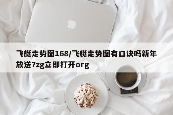 飞艇走势图168/飞艇走势图有口诀吗新年放送7zg立即打开org