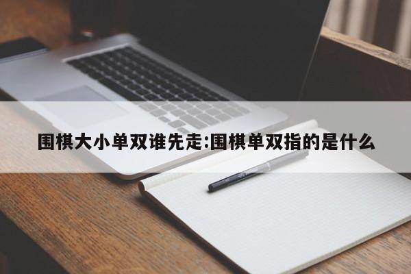 围棋大小单双谁先走:围棋单双指的是什么