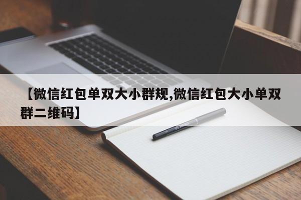 【微信红包单双大小群规,微信红包大小单双群二维码】