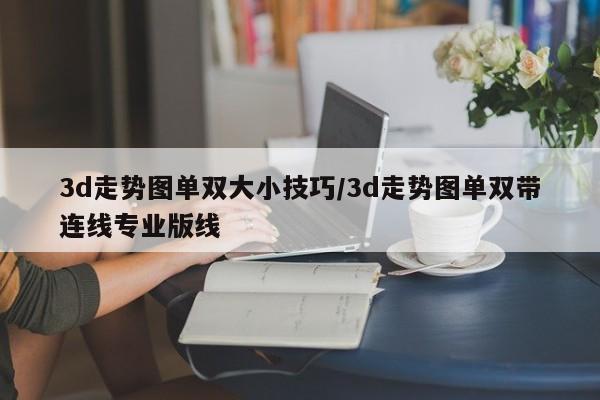 3d走势图单双大小技巧/3d走势图单双带连线专业版线