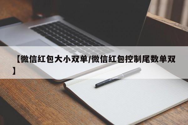 【微信红包大小双单/微信红包控制尾数单双】