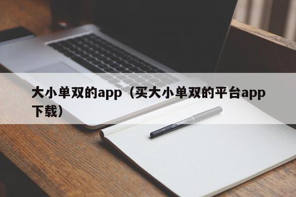 大小单双的app(买大小单双的平台app下载)