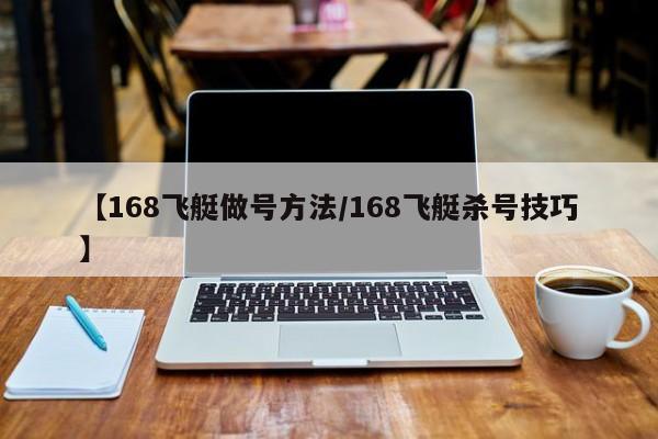【168飞艇做号方法/168飞艇杀号技巧】