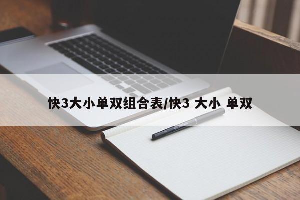快3大小单双组合表/快3 大小 单双