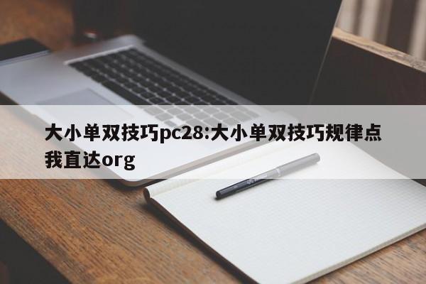 大小单双技巧pc28:大小单双技巧规律点我直达org