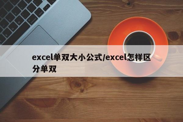 excel单双大小公式/excel怎样区分单双