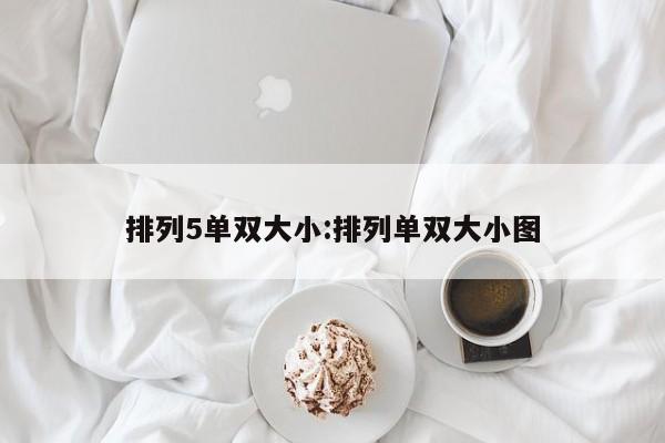 排列5单双大小:排列单双大小图
