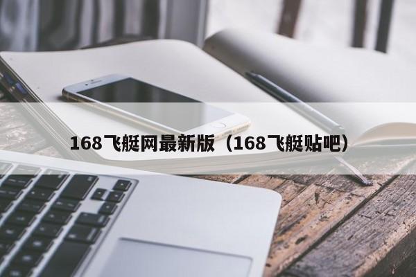168飞艇网最新版(168飞艇贴吧)